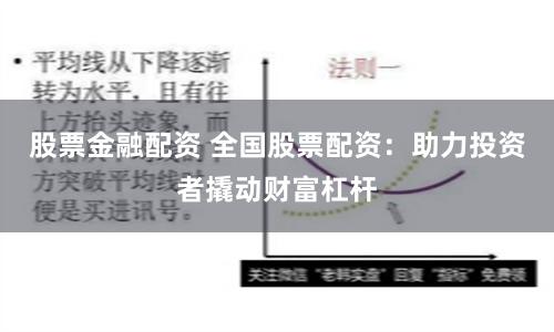 股票金融配资 全国股票配资：助力投资者撬动财富杠杆
