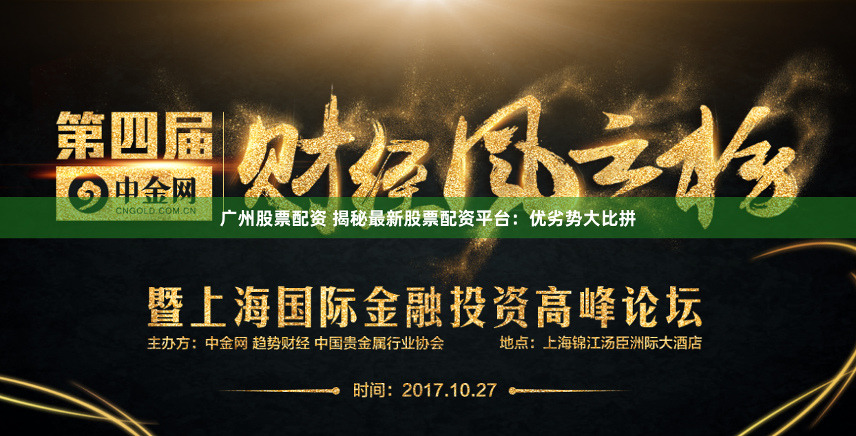 广州股票配资 揭秘最新股票配资平台：优劣势大比拼