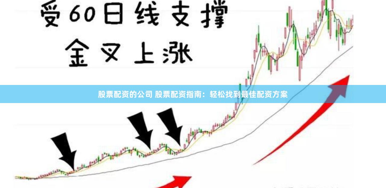股票配资的公司 股票配资指南：轻松找到最佳配资方案
