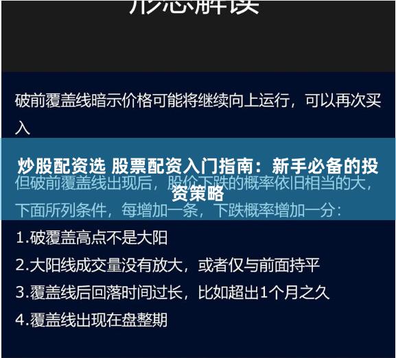 炒股配资选 股票配资入门指南：新手必备的投资策略