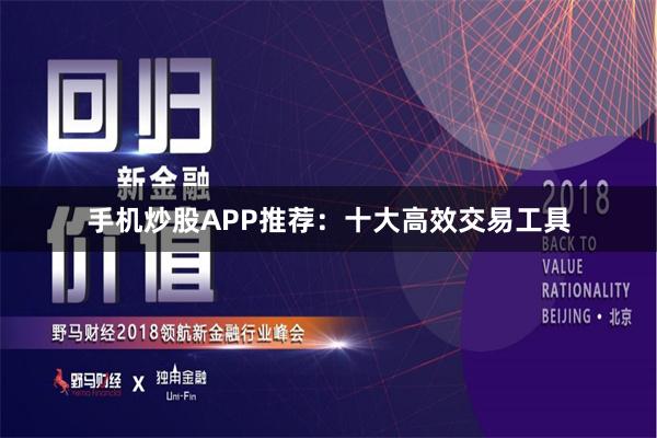 手机炒股APP推荐：十大高效交易工具