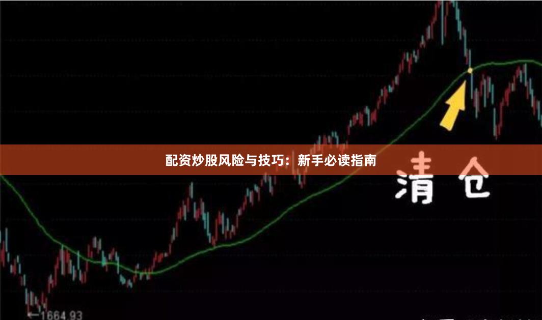 配资炒股风险与技巧：新手必读指南