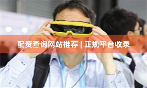 配资查询网站推荐 | 正规平台收录