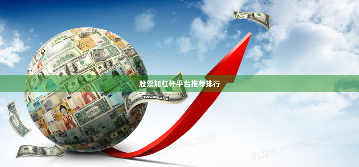 股票加杠杆平台推荐排行